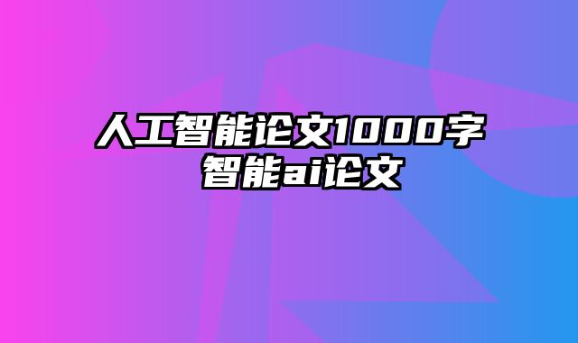 人工智能论文1000字 智能ai论文