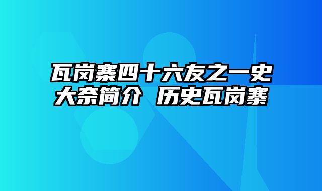 瓦岗寨四十六友之一史大奈简介 历史瓦岗寨