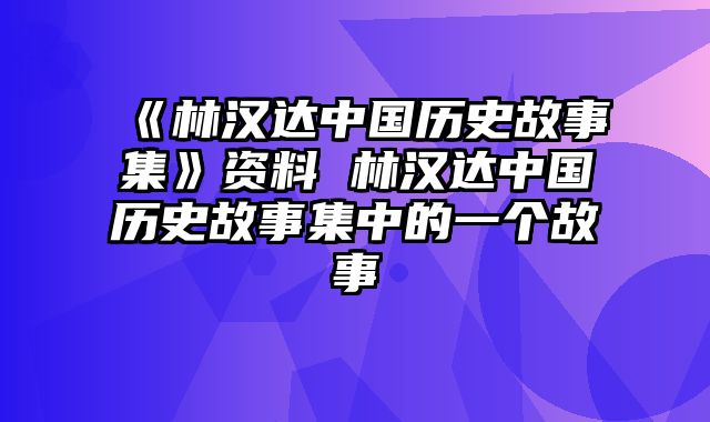 《林汉达中国历史故事集》资料 林汉达中国历史故事集中的一个故事