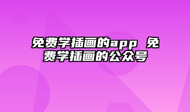 免费学插画的app 免费学插画的公众号