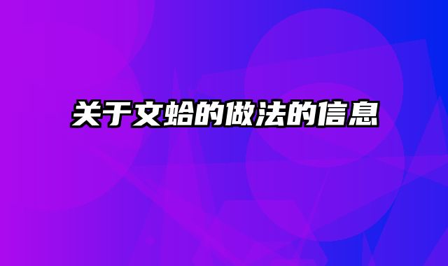 关于文蛤的做法的信息