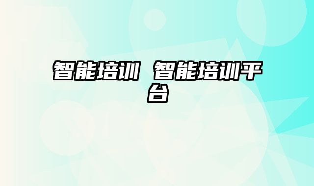 智能培训 智能培训平台