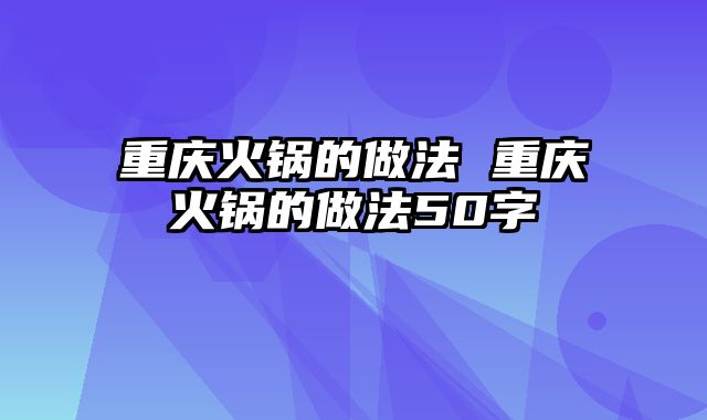 重庆火锅的做法 重庆火锅的做法50字