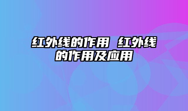 红外线的作用 红外线的作用及应用