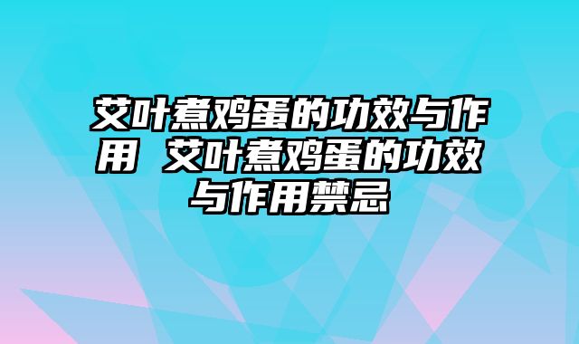 艾叶煮鸡蛋的功效与作用 艾叶煮鸡蛋的功效与作用禁忌