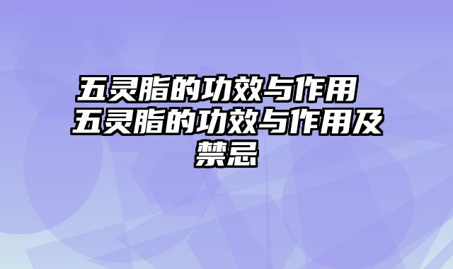 五灵脂的功效与作用 五灵脂的功效与作用及禁忌
