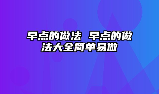 早点的做法 早点的做法大全简单易做