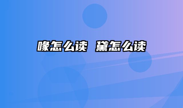 喙怎么读 黛怎么读