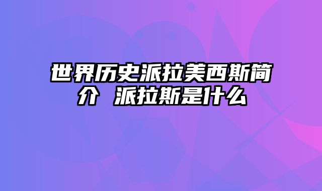 世界历史派拉美西斯简介 派拉斯是什么