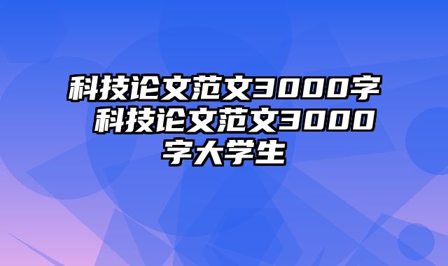 科技论文范文3000字 科技论文范文3000字大学生