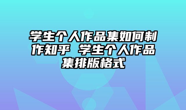 学生个人作品集如何制作知乎 学生个人作品集排版格式