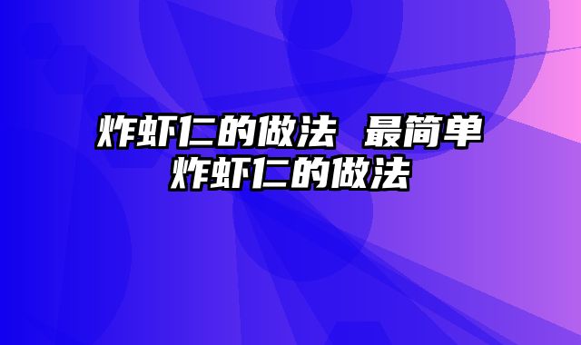 炸虾仁的做法 最简单炸虾仁的做法