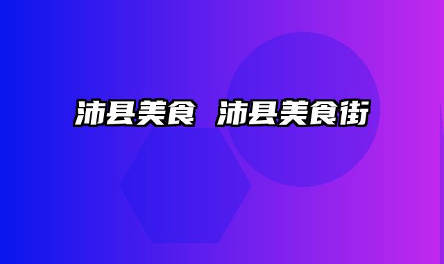 沛县美食 沛县美食街