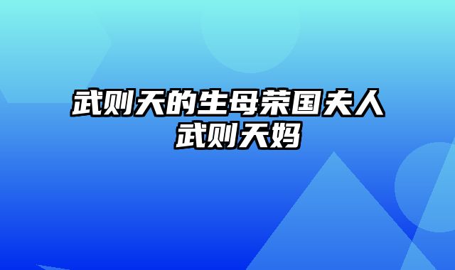 武则天的生母荣国夫人 武则天妈