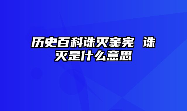 历史百科诛灭窦宪 诛灭是什么意思