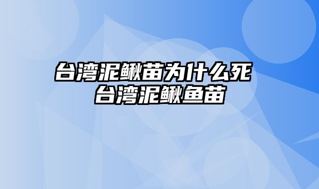 台湾泥鳅苗为什么死 台湾泥鳅鱼苗