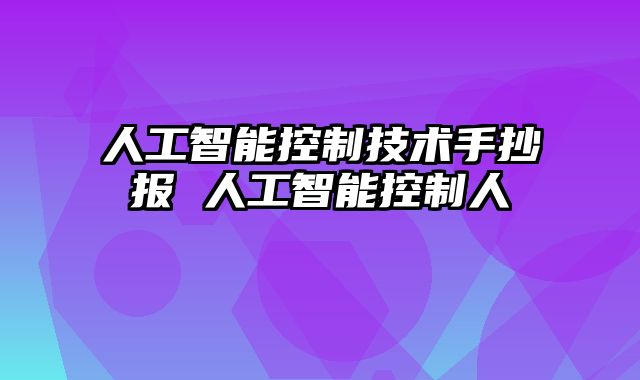 人工智能控制技术手抄报 人工智能控制人