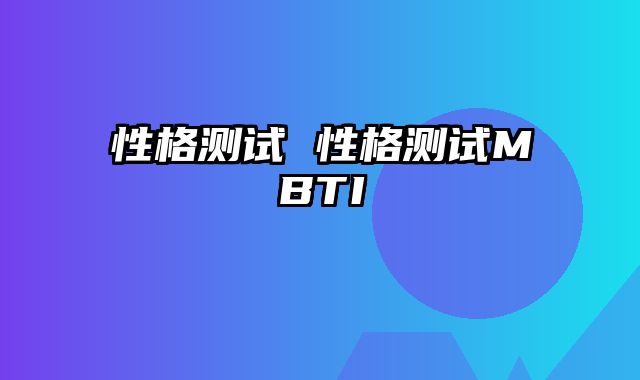 性格测试 性格测试MBTI