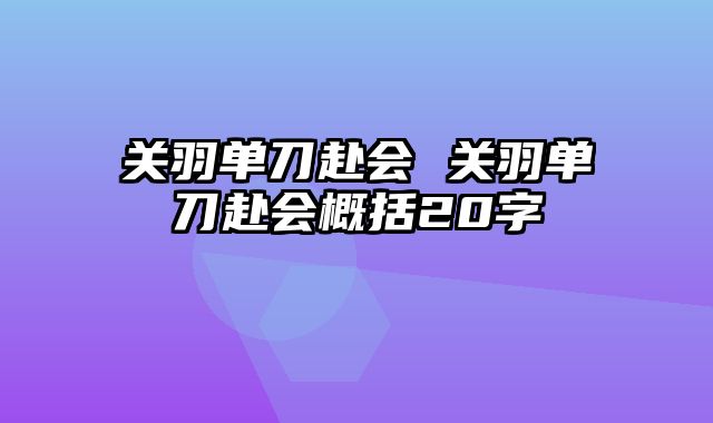 关羽单刀赴会 关羽单刀赴会概括20字