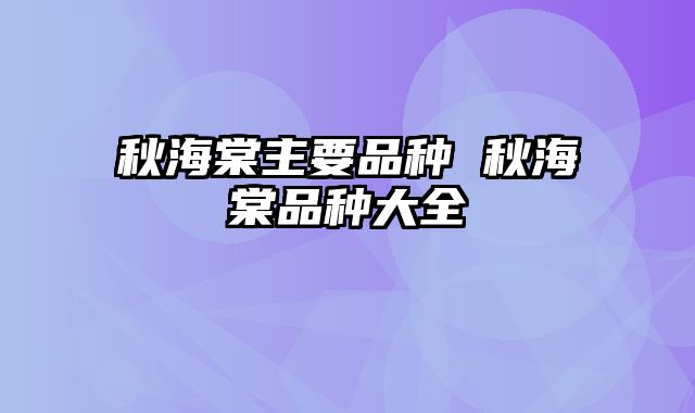 秋海棠主要品种 秋海棠品种大全