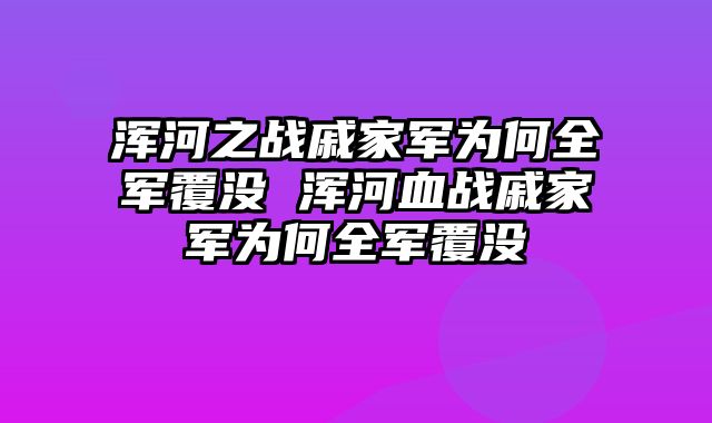 浑河之战戚家军为何全军覆没 浑河血战戚家军为何全军覆没