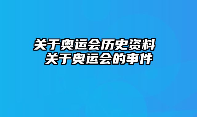 关于奥运会历史资料 关于奥运会的事件