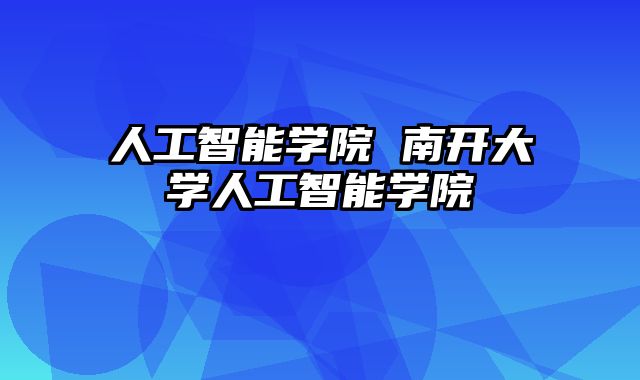 人工智能学院 南开大学人工智能学院