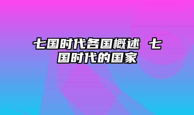 七国时代各国概述 七国时代的国家