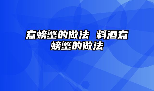 煮螃蟹的做法 料酒煮螃蟹的做法