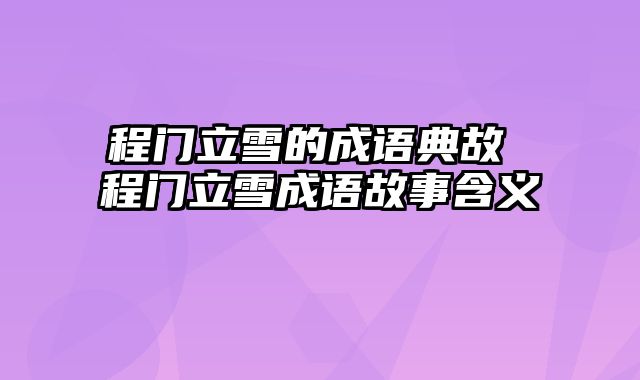 程门立雪的成语典故 程门立雪成语故事含义