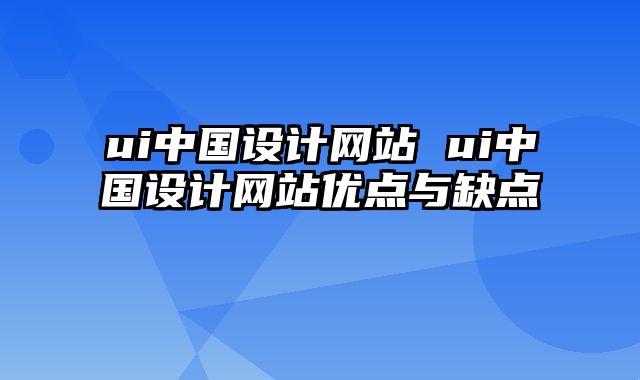 ui中国设计网站 ui中国设计网站优点与缺点