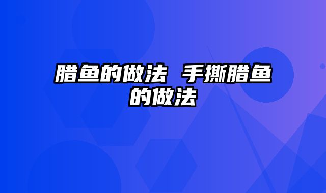 腊鱼的做法 手撕腊鱼的做法
