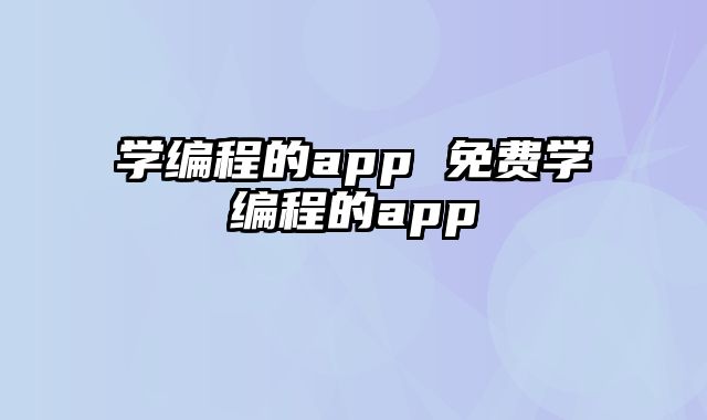 学编程的app 免费学编程的app