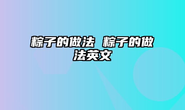 粽子的做法 粽子的做法英文