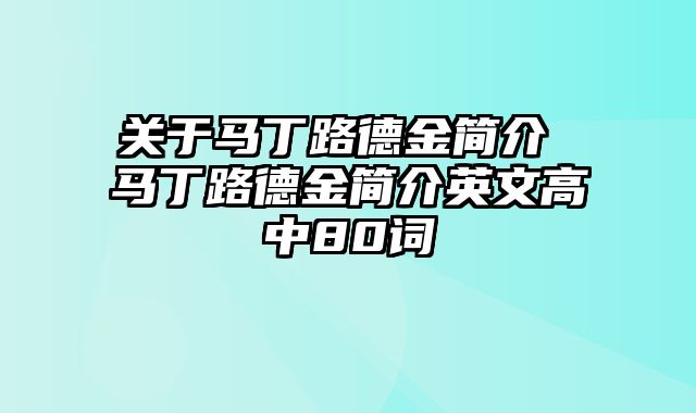 关于马丁路德金简介 马丁路德金简介英文高中80词