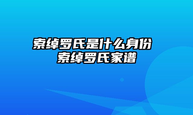 索绰罗氏是什么身份 索绰罗氏家谱