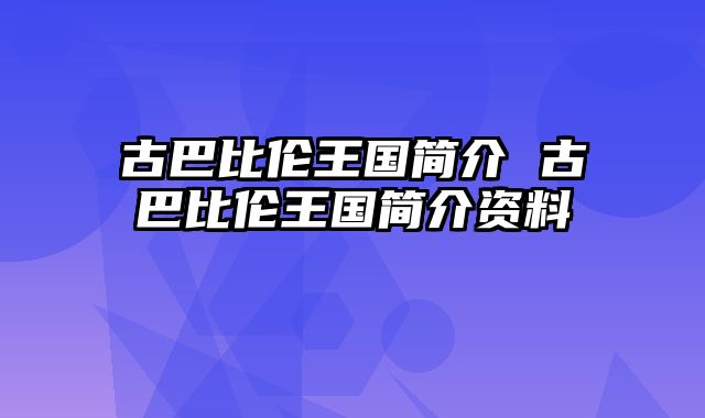 古巴比伦王国简介 古巴比伦王国简介资料