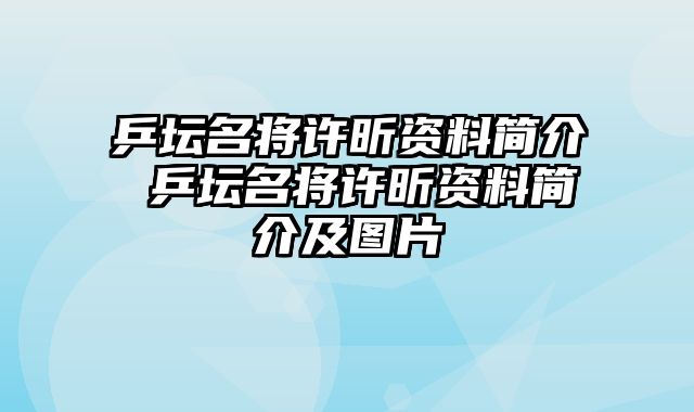 乒坛名将许昕资料简介 乒坛名将许昕资料简介及图片