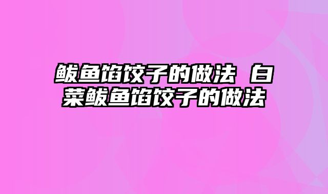 鲅鱼馅饺子的做法 白菜鲅鱼馅饺子的做法