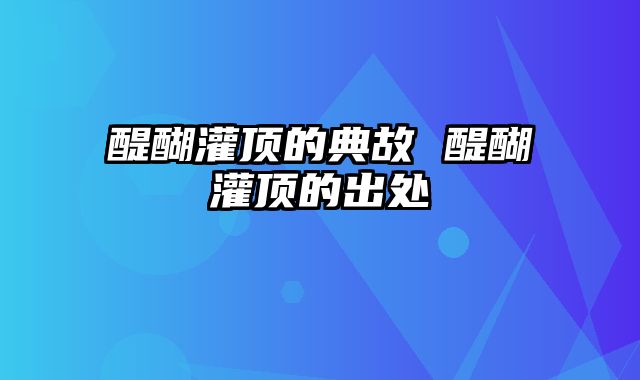 醍醐灌顶的典故 醍醐灌顶的出处