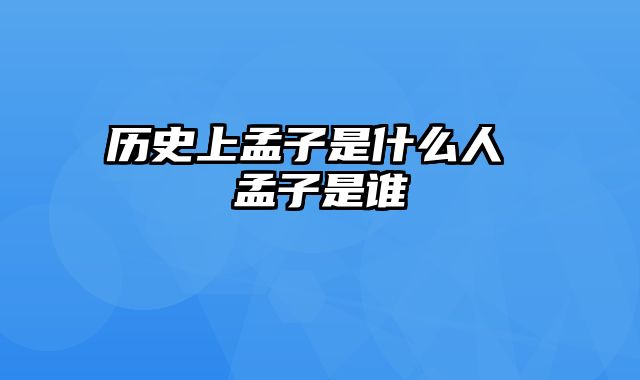 历史上孟子是什么人 孟子是谁