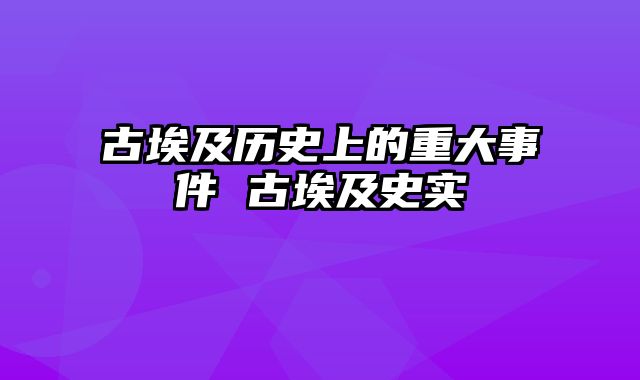 古埃及历史上的重大事件 古埃及史实