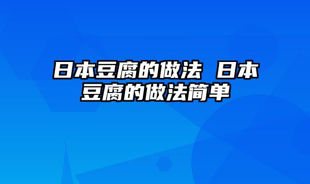 日本豆腐的做法 日本豆腐的做法简单