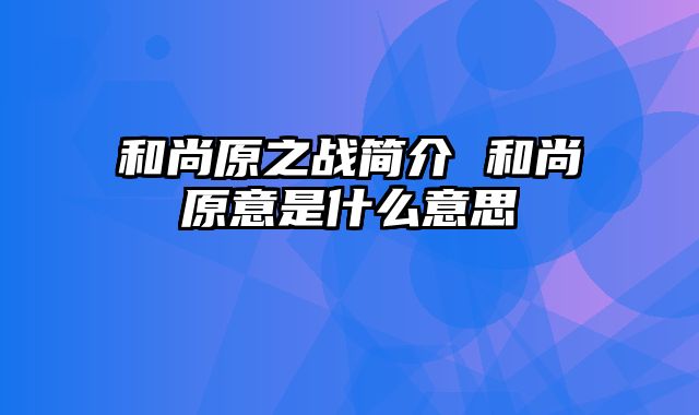 和尚原之战简介 和尚原意是什么意思