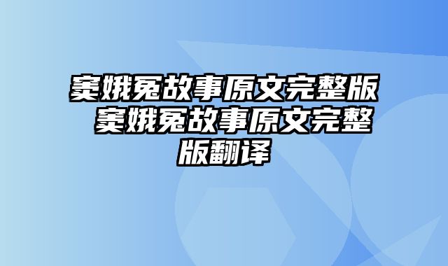 窦娥冤故事原文完整版 窦娥冤故事原文完整版翻译