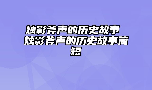 烛影斧声的历史故事 烛影斧声的历史故事简短