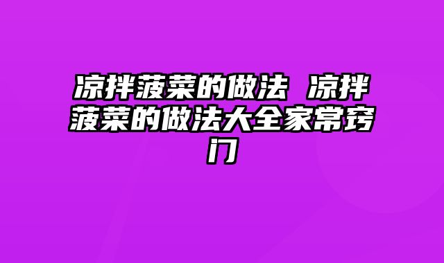 凉拌菠菜的做法 凉拌菠菜的做法大全家常窍门