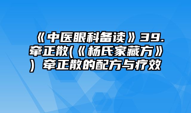 《中医眼科备读》39.牵正散(《杨氏家藏方》) 牵正散的配方与疗效