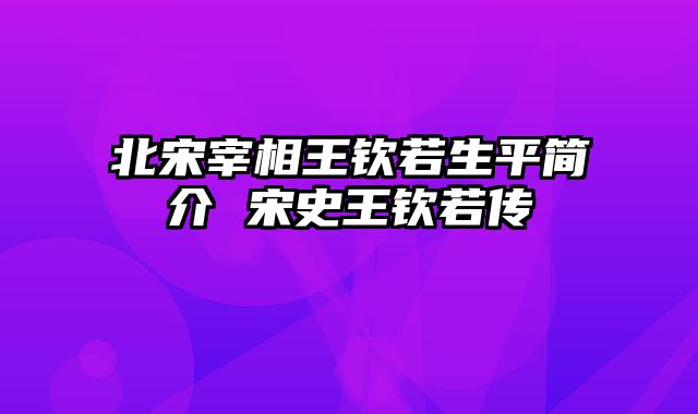 北宋宰相王钦若生平简介 宋史王钦若传