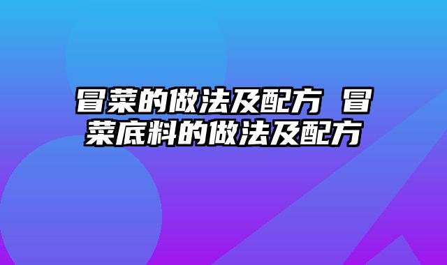 冒菜的做法及配方 冒菜底料的做法及配方
